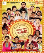 Babar Naam Gandhiji 2015 Bangla album cover