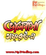 Bhalobasa Off Rout E 2012 album cover