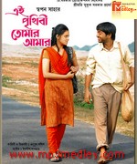 Ei Prithibi Tomar 2009 Bangla album cover