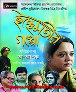 Ichchhemotir Gappo 2015 Bangla album cover