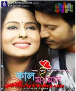 Kaal Madhumas 2013 Bangla album cover