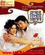 Kakhono Biday Bolona 2010 Bangla album cover
