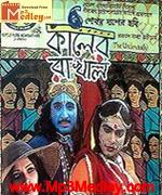 Kaler Rakhal 2009 Bangla album cover