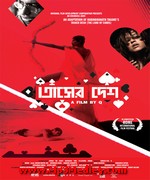 Tasher Desh 2013 Bangla album cover