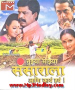 Tujhya Majhya Sansaarala album cover